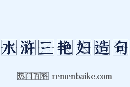 水浒三艳妇造句是什么意思的图片